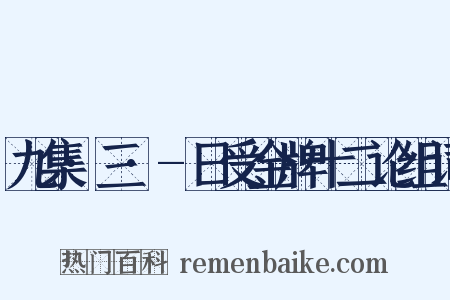 九集·三·-日受金牌十二论组词是什么意思的图片